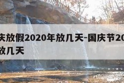 国庆放假2020年放几天-国庆节2020年放几天