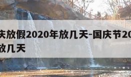 国庆放假2020年放几天-国庆节2020年放几天