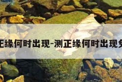 测正缘何时出现-测正缘何时出现免费