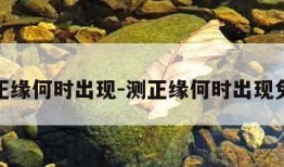 测正缘何时出现-测正缘何时出现免费