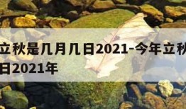 今年立秋是几月几日2021-今年立秋是几月几日2021年