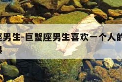 巨蟹座男生-巨蟹座男生喜欢一个人的表现 准到爆