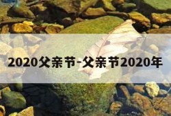 2020父亲节-父亲节2020年