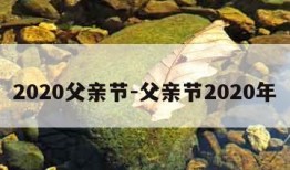 2020父亲节-父亲节2020年