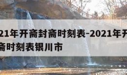 2021年开斋封斋时刻表-2021年开斋封斋时刻表银川市