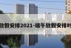 端午放假安排2021-端午放假安排时间表