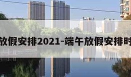 端午放假安排2021-端午放假安排时间表