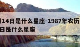 4月14日是什么星座-1987年农历4月14日是什么星座