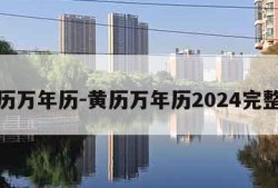 黄历万年历-黄历万年历2024完整版