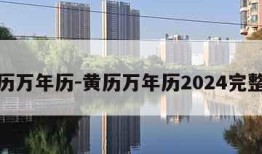 黄历万年历-黄历万年历2024完整版