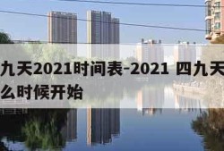 四九天2021时间表-2021 四九天从什么时候开始