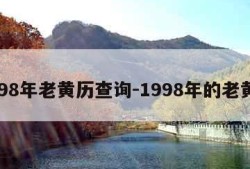 1998年老黄历查询-1998年的老黄历