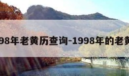 1998年老黄历查询-1998年的老黄历