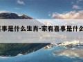 家有喜事是什么生肖-家有喜事是什么生肖2023