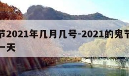 鬼节2021年几月几号-2021的鬼节是哪一天