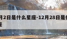 12月2日是什么星座-12月28日是什么星座