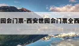 西安世园会门票-西安世园会门票全西安人都有