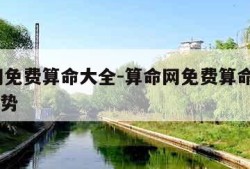 算命网免费算命大全-算命网免费算命大全2021运势