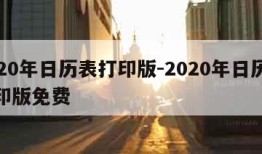 2020年日历表打印版-2020年日历表打印版免费