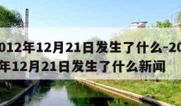 2012年12月21日发生了什么-2012年12月21日发生了什么新闻