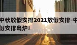 国庆中秋放假安排2021放假安排-中秋国庆放假安排出炉!