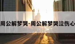 周公解梦哭-周公解梦哭泣伤心