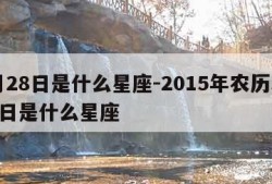 3月28日是什么星座-2015年农历3月28日是什么星座