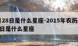 3月28日是什么星座-2015年农历3月28日是什么星座