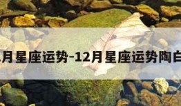 12月星座运势-12月星座运势陶白白