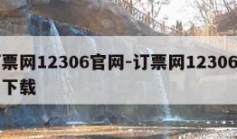 订票网12306官网-订票网12306官网下载