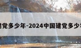 建党多少年-2024中国建党多少年