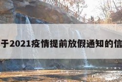 关于2021疫情提前放假通知的信息