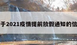 关于2021疫情提前放假通知的信息