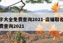 取名字大全免费查询2021-店铺取名字大全免费查询2021