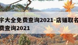 取名字大全免费查询2021-店铺取名字大全免费查询2021