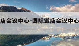 国际饭店会议中心-国际饭店会议中心哪年建的