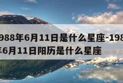 1988年6月11日是什么星座-1988年6月11日阳历是什么星座