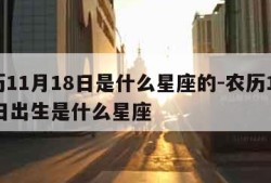 农历11月18日是什么星座的-农历11月18日出生是什么星座