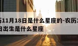 农历11月18日是什么星座的-农历11月18日出生是什么星座