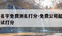 公司起名字免费测名打分-免费公司起名测名打分测试打分