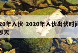 2020年入伏-2020年入伏出伏时间表是哪天