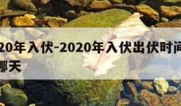 2020年入伏-2020年入伏出伏时间表是哪天