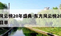 东方风云榜20年盛典-东方风云榜20年盛典节目单