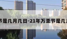 万圣节是几月几日-21年万圣节是几月几日