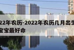 2022年农历-2022年农历几月出生的虎宝宝最好命