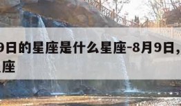 8月9日的星座是什么星座-8月9日,是什么星座