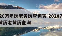 2020万年历老黄历查询表-2020万年历黄历老黄历查询