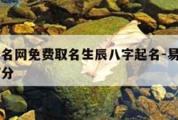 易经起名网免费取名生辰八字起名-易经起名免费打分