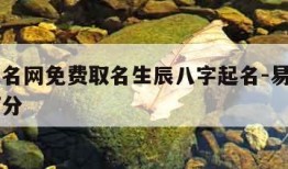 易经起名网免费取名生辰八字起名-易经起名免费打分