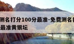 免费测名打分100分最准-免费测名打分100分最准黄银坛